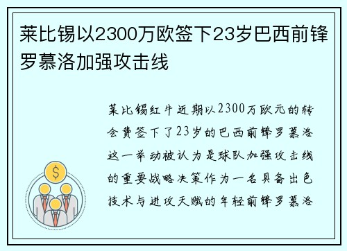 莱比锡以2300万欧签下23岁巴西前锋罗慕洛加强攻击线