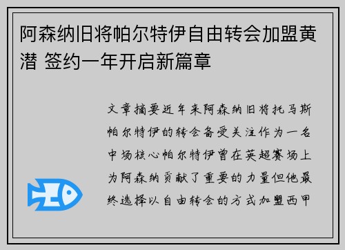 阿森纳旧将帕尔特伊自由转会加盟黄潜 签约一年开启新篇章