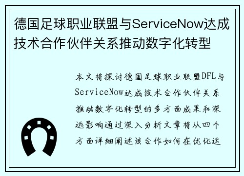 德国足球职业联盟与ServiceNow达成技术合作伙伴关系推动数字化转型