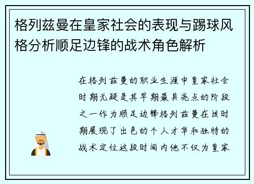 格列兹曼在皇家社会的表现与踢球风格分析顺足边锋的战术角色解析