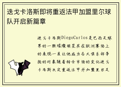 迭戈卡洛斯即将重返法甲加盟里尔球队开启新篇章
