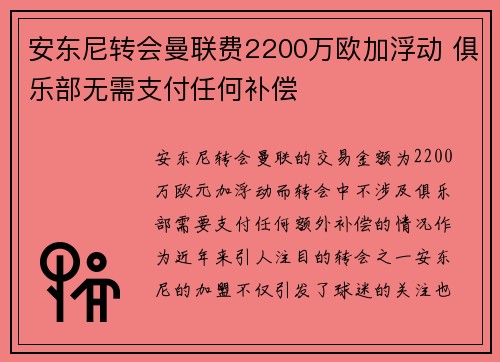 安东尼转会曼联费2200万欧加浮动 俱乐部无需支付任何补偿