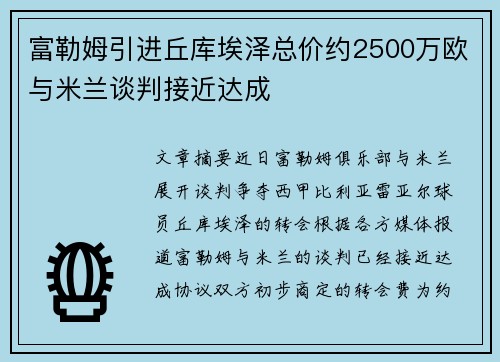 富勒姆引进丘库埃泽总价约2500万欧与米兰谈判接近达成