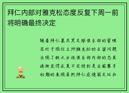 拜仁内部对雅克松态度反复下周一前将明确最终决定