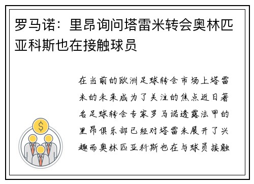 罗马诺：里昂询问塔雷米转会奥林匹亚科斯也在接触球员