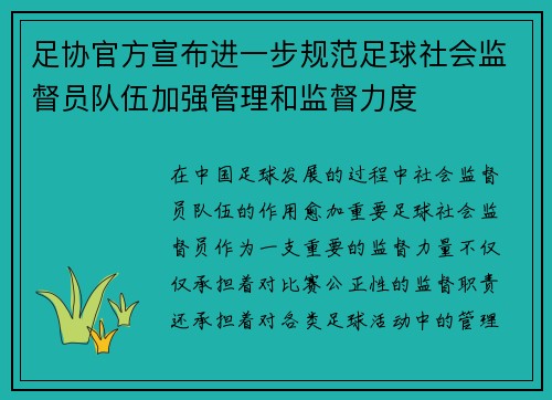 足协官方宣布进一步规范足球社会监督员队伍加强管理和监督力度