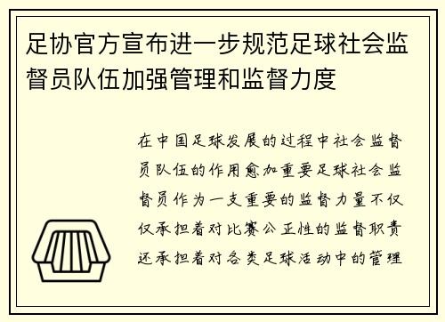 足协官方宣布进一步规范足球社会监督员队伍加强管理和监督力度