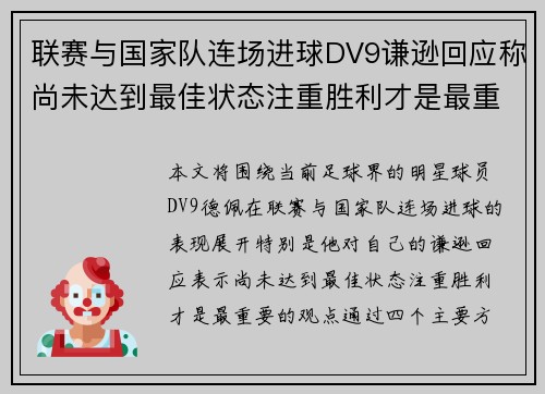 联赛与国家队连场进球DV9谦逊回应称尚未达到最佳状态注重胜利才是最重要