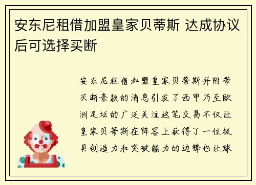 安东尼租借加盟皇家贝蒂斯 达成协议后可选择买断