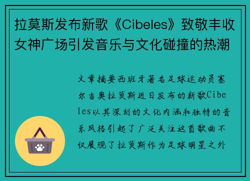 拉莫斯发布新歌《Cibeles》致敬丰收女神广场引发音乐与文化碰撞的热潮