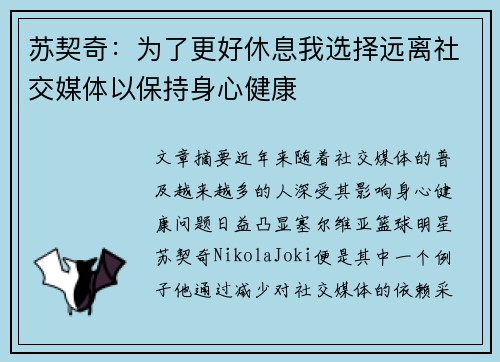 苏契奇：为了更好休息我选择远离社交媒体以保持身心健康