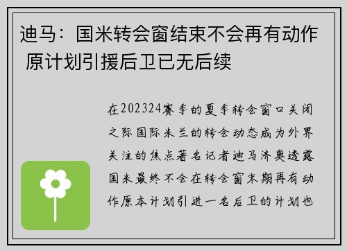 迪马：国米转会窗结束不会再有动作 原计划引援后卫已无后续