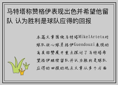马特塔称赞格伊表现出色并希望他留队 认为胜利是球队应得的回报
