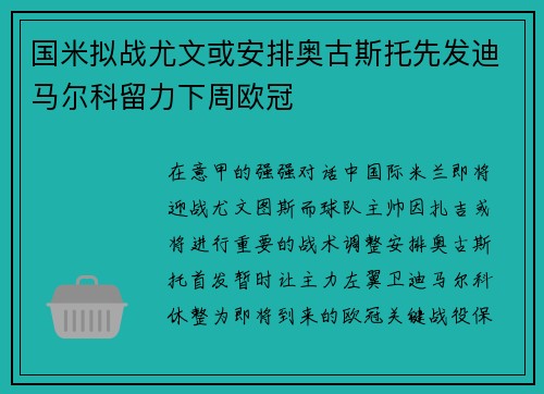 国米拟战尤文或安排奥古斯托先发迪马尔科留力下周欧冠