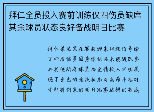 拜仁全员投入赛前训练仅四伤员缺席其余球员状态良好备战明日比赛