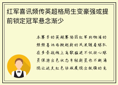 红军喜讯频传英超格局生变豪强或提前锁定冠军悬念渐少