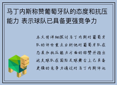 马丁内斯称赞葡萄牙队的态度和抗压能力 表示球队已具备更强竞争力