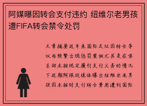阿媒曝因转会支付违约 纽维尔老男孩遭FIFA转会禁令处罚