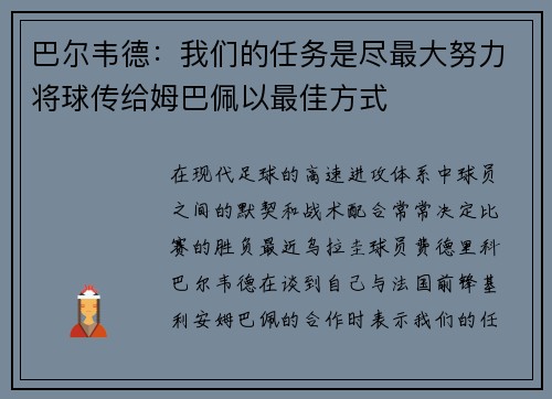 巴尔韦德：我们的任务是尽最大努力将球传给姆巴佩以最佳方式