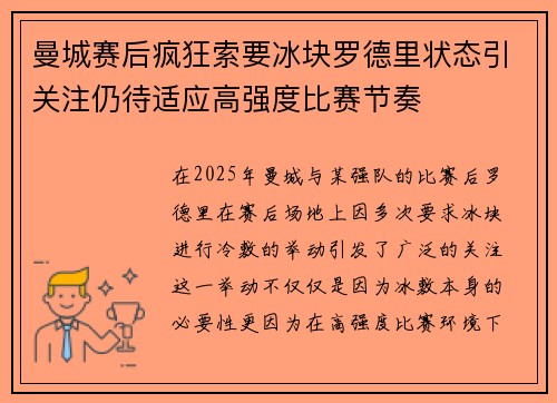 曼城赛后疯狂索要冰块罗德里状态引关注仍待适应高强度比赛节奏