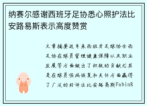 纳赛尔感谢西班牙足协悉心照护法比安路易斯表示高度赞赏