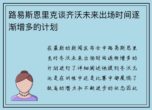 路易斯恩里克谈齐沃未来出场时间逐渐增多的计划