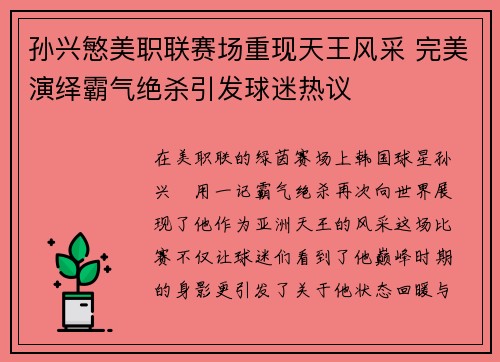 孙兴慜美职联赛场重现天王风采 完美演绎霸气绝杀引发球迷热议