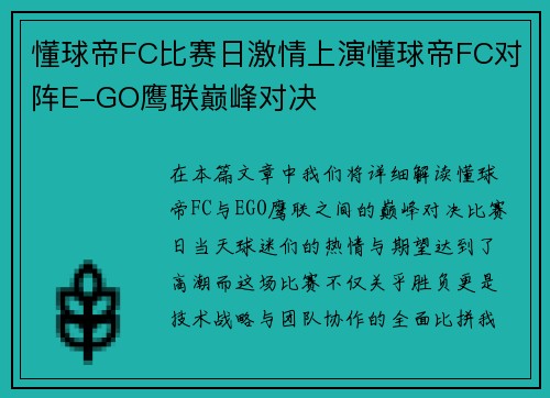 懂球帝FC比赛日激情上演懂球帝FC对阵E-GO鹰联巅峰对决