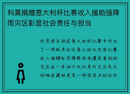 科莫捐赠意大利杯比赛收入援助强降雨灾区彰显社会责任与担当