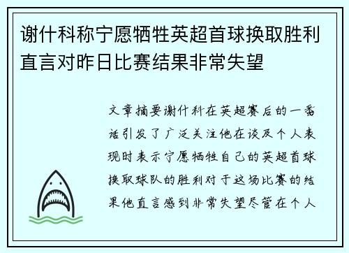 谢什科称宁愿牺牲英超首球换取胜利直言对昨日比赛结果非常失望