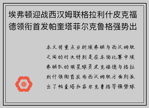 埃弗顿迎战西汉姆联格拉利什皮克福德领衔首发帕奎塔菲尔克鲁格强势出战