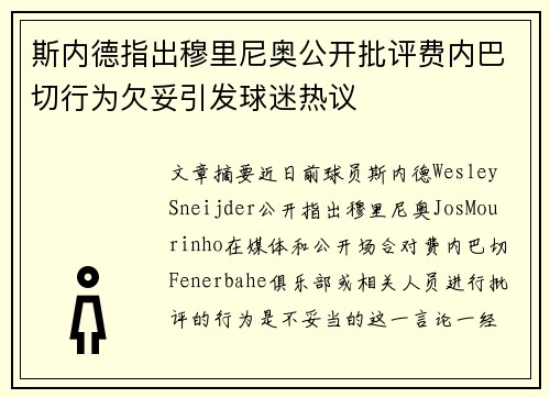 斯内德指出穆里尼奥公开批评费内巴切行为欠妥引发球迷热议