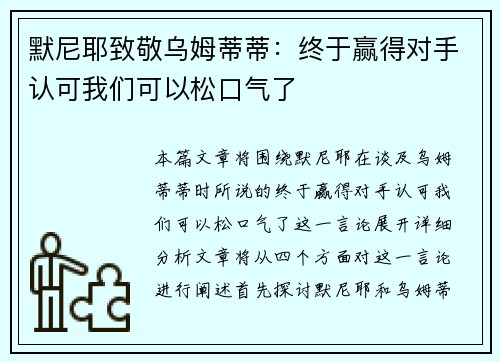 默尼耶致敬乌姆蒂蒂：终于赢得对手认可我们可以松口气了