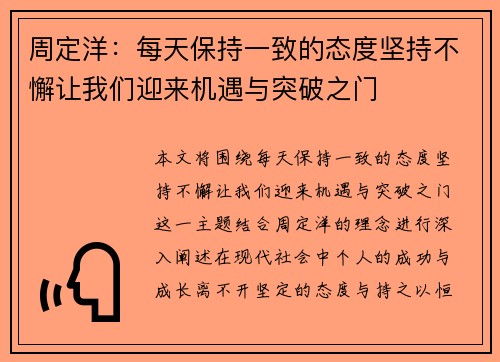 周定洋：每天保持一致的态度坚持不懈让我们迎来机遇与突破之门
