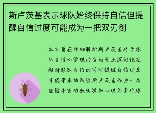 斯卢茨基表示球队始终保持自信但提醒自信过度可能成为一把双刃剑