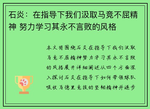 石炎：在指导下我们汲取马竞不屈精神 努力学习其永不言败的风格