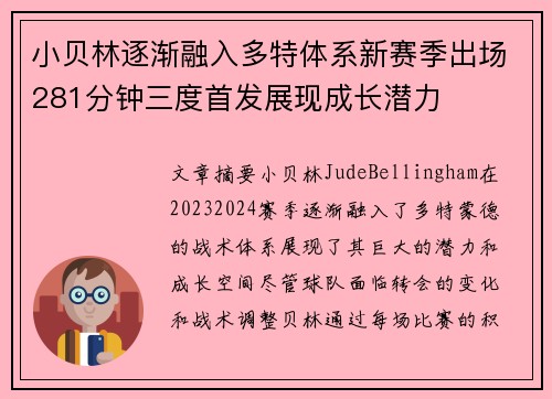 小贝林逐渐融入多特体系新赛季出场281分钟三度首发展现成长潜力