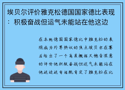 埃贝尔评价雅克松德国国家德比表现：积极奋战但运气未能站在他这边