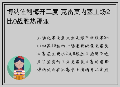 博纳佐利梅开二度 克雷莫内塞主场2比0战胜热那亚