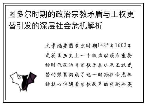 图多尔时期的政治宗教矛盾与王权更替引发的深层社会危机解析