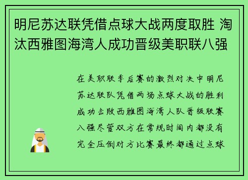 明尼苏达联凭借点球大战两度取胜 淘汰西雅图海湾人成功晋级美职联八强