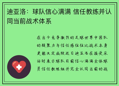 迪亚洛：球队信心满满 信任教练并认同当前战术体系