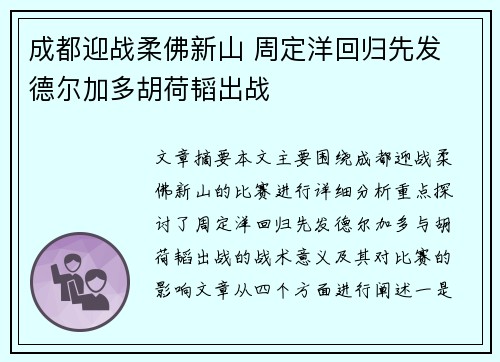 成都迎战柔佛新山 周定洋回归先发 德尔加多胡荷韬出战