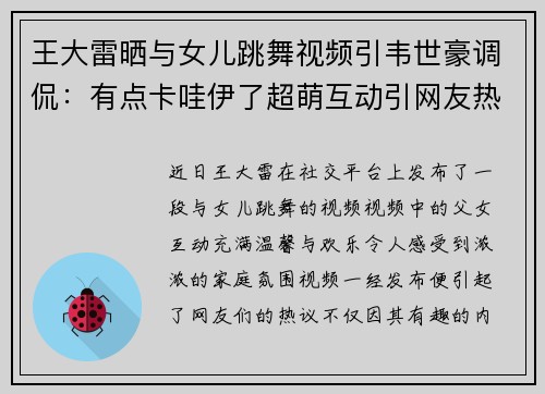 王大雷晒与女儿跳舞视频引韦世豪调侃：有点卡哇伊了超萌互动引网友热议