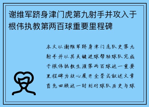谢维军跻身津门虎第九射手并攻入于根伟执教第两百球重要里程碑