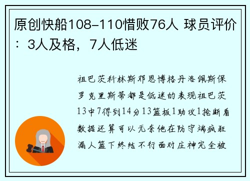 原创快船108-110惜败76人 球员评价：3人及格，7人低迷