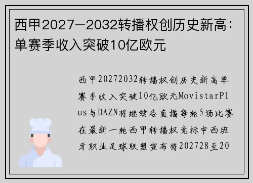西甲2027–2032转播权创历史新高：单赛季收入突破10亿欧元