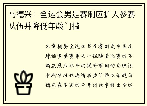 马德兴：全运会男足赛制应扩大参赛队伍并降低年龄门槛
