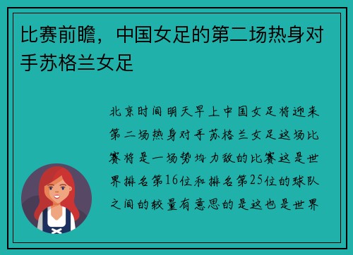 比赛前瞻，中国女足的第二场热身对手苏格兰女足