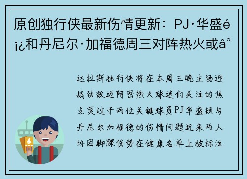 原创独行侠最新伤情更新：PJ·华盛顿和丹尼尔·加福德周三对阵热火或将出战